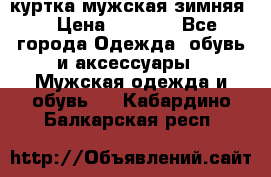 куртка мужская зимняя  › Цена ­ 2 500 - Все города Одежда, обувь и аксессуары » Мужская одежда и обувь   . Кабардино-Балкарская респ.